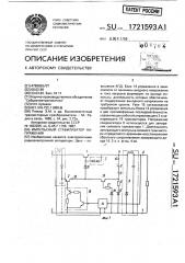 Импульсный стабилизатор напряжения (патент 1721593)