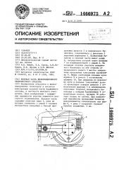 Ходовая часть железнодорожного транспортного средства (патент 1466975)