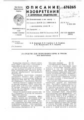 Средство для силосования кормов и способ его получения (патент 676265)