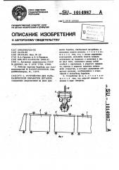 Устройство для гальванической обработки деталей (патент 1014987)