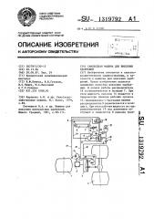 Самоходная машина для внесения удобрений (патент 1319792)