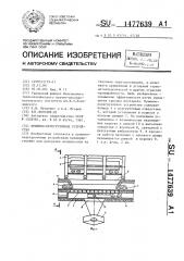 Приемно-перегрузочное устройство (патент 1477639)