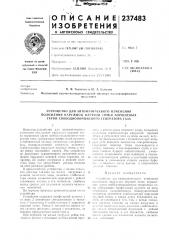 Устройство для автоматического изменения (патент 237483)