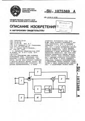 Устройство для усиления постоянного тока (патент 1075369)