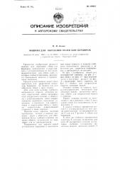 Машина для обрезания обоев или бордюр (патент 109647)