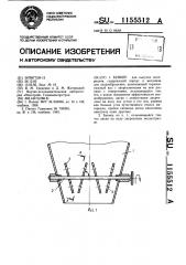 Бункер (патент 1155512)