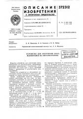 Устройство для уплотнения снега, монтируемое на снегопогрузчике (патент 372312)