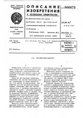 Регулируемый инвертор (патент 866673)