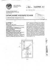 Стенд для испытаний гидравлических гасителей колебаний (патент 1643985)