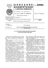 Кассетная форма для изготовления железобетонных изделий (патент 449812)