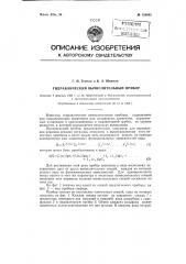 Гидравлический вычислительный прибор (патент 120685)