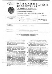 Магнитострикционный дифференциальный преобразователь перемещений (патент 747812)