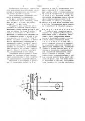 Устройство для соединения щитов опалубки по торцовым ребрам каркаса (патент 1502772)