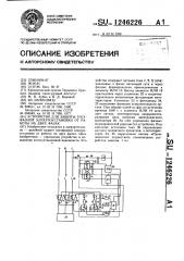 Устройство для защиты трехфазной электроустановки от работы на двух фазах (патент 1246226)