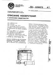 Устройство для изготовления бортовых крыльев покрышек пневматических шин (патент 1250473)