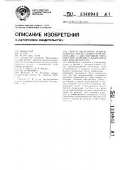 Способ выделения поврежденного участка линии электропередачи с двусторонним питанием при помощи секционирующих выключателей (патент 1348943)