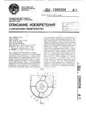 Транспортирующая труба (патент 1585254)