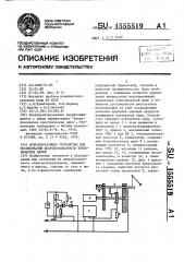 Искрообразующее устройство для исследований искробезопасности электрических цепей (патент 1555519)