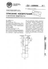 Устройство для гравитационного спуска сыпучего материала (патент 1449484)