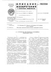 Устройство для подъема и расшивки рельсового пути (патент 553324)