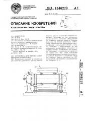 Установка для автоклавной обработки материала (патент 1346229)