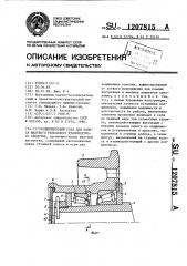 Подшипниковый узел для колеса шахтного рельсового транспортного средства (патент 1207815)