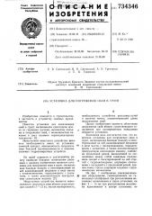 Установка для погружения свай в грунт (патент 734346)