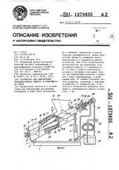 Устройство для измельчения преимущественно липкого и комкующегося сырья (патент 1373435)