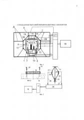 Стенд для испытаний взрывозащитных элементов (патент 2611238)