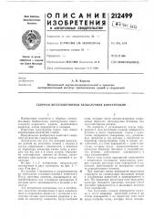 Патент ссср  212499 (патент 212499)