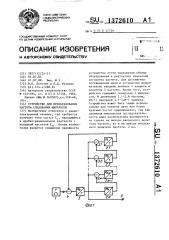 Устройство для преобразования частоты следования импульсов (патент 1372610)