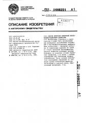 Способ контроля пленочной противофильтрационной диафрагмы (патент 1446221)