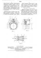 Захватное устройство для труб (патент 483334)