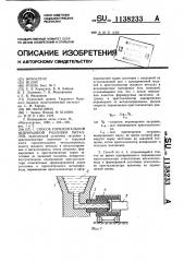 Способ горизонтальной непрерывной разливки металлов (патент 1138233)