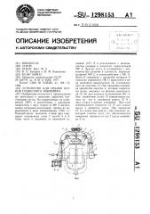 Устройство для смазки катков подвесного конвейера (патент 1298153)