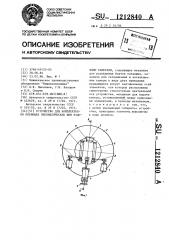 Устройство для комплектовки покрышек пневматических шин ездовыми камерами (патент 1212840)