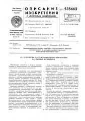 Устройство для дистанционного управления магнитным пускателем (патент 535662)