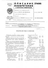 Средство для ухода за волосами (патент 374085)