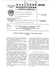 Способ удаления настылей в металлургических (патент 387198)