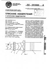 Способ коррекции волновых фронтов (патент 1015333)