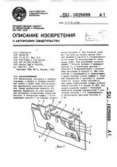 Кассетоприемник (патент 1628089)