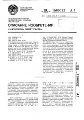 Устройство для проветривания забоя и пылезащиты горнопроходческого комплекса (патент 1580032)