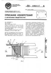 Устройство для сортировки лесоматериалов на воде (патент 1092117)