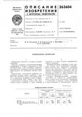 Комплексное удобрение (патент 263604)