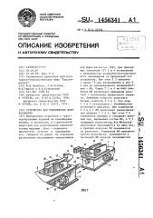 Устройство для перемещения форм-вагонеток (патент 1456341)