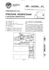 Устройство для моделирования систем передачи и обработки информации (патент 1337903)