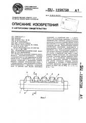 Резинометаллический шарнир (его варианты) (патент 1258750)