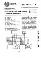 Многопроцессорная система (патент 1647597)