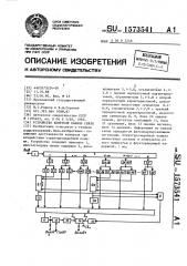 Устройство контроля канала связи (патент 1573541)