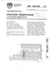 Однофазный шаговый электродвигатель (патент 1367109)